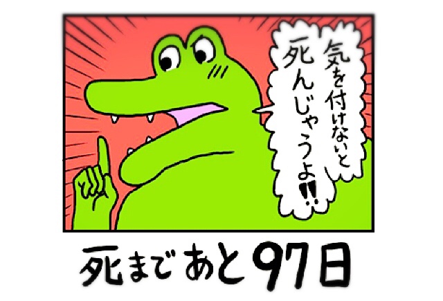 100日後に死ぬワニの結末を考察 命日は3月日か Rio Labo