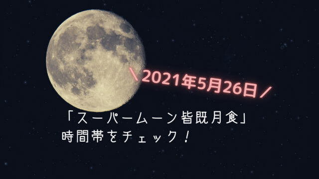 21年今日 5月26日 のスーパームーンの時間は 何時頃かチェック Rio Labo