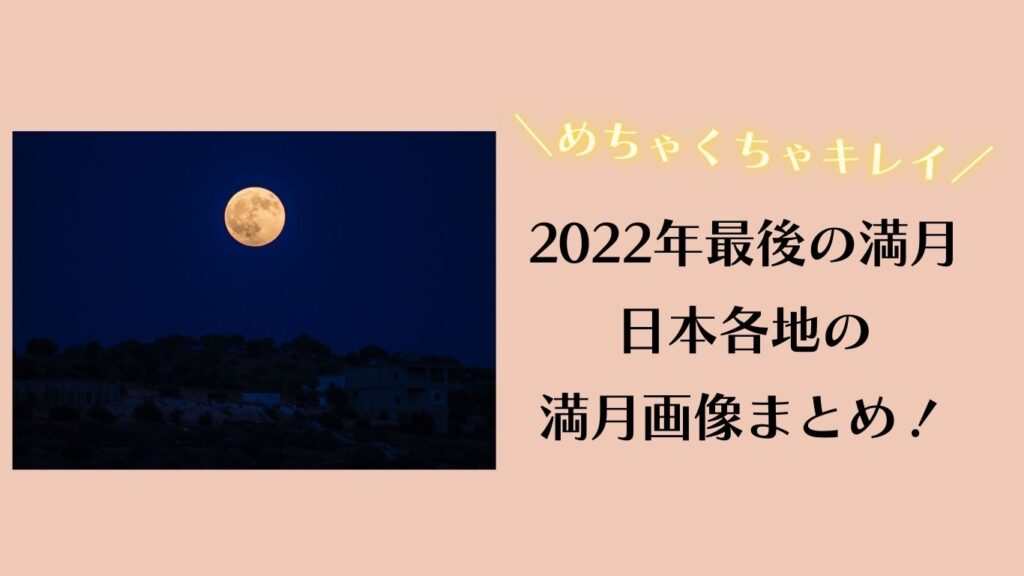 2022年　最後の満月　画像
