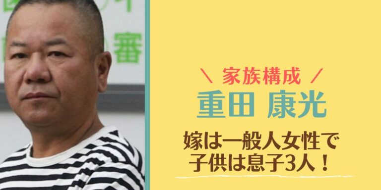 重田康光の嫁は一般人女性で子供は息子3人!家族構成も徹底調査! RIO LABO