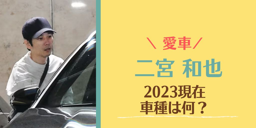 【2023現在】二宮和也の愛車の車種は何？過去はレクサスNX300H！？