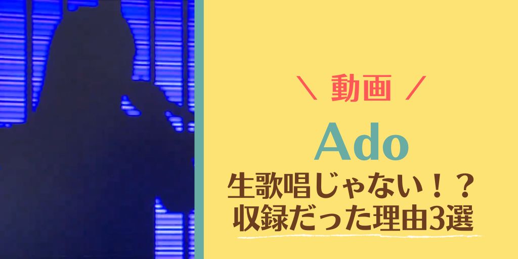 【ベスア2023動画】Adoは生歌唱じゃなく収録だった！？理由3選！