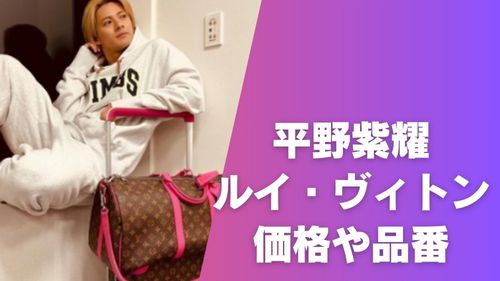 平野紫耀のルイ•ヴィトンのバッグ(ピンク)の価格や品番！在庫はある？【1/5 Instagram】